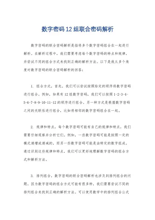 数字密码12组联合密码解析