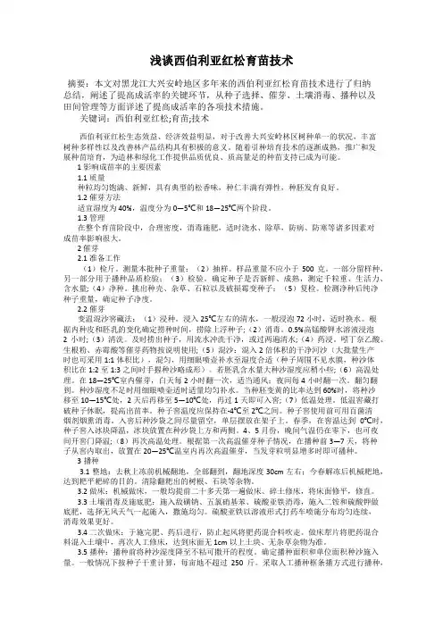 浅谈西伯利亚红松育苗技术