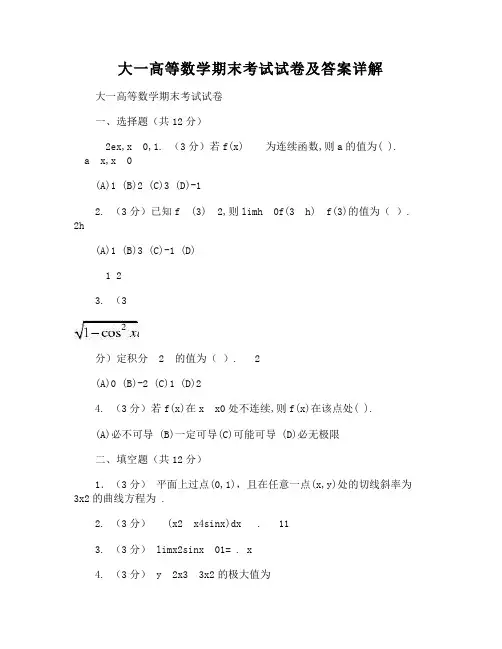 大一高等数学期末考试试卷及答案详解