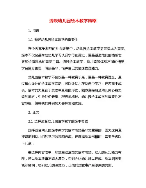 浅谈幼儿园绘本教学策略