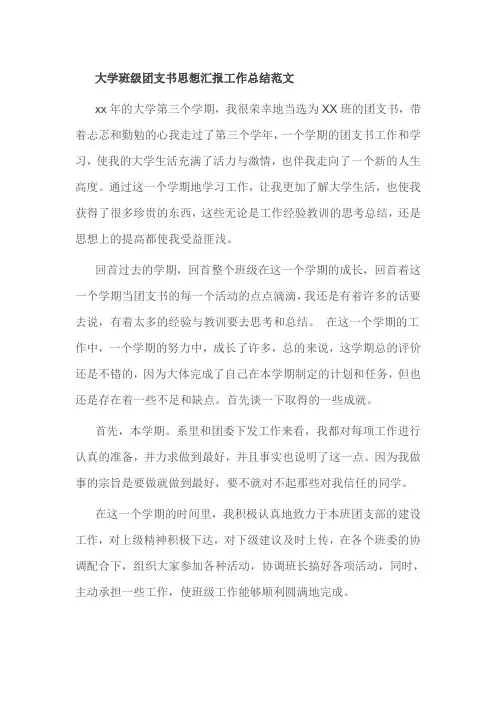 大学班级团支书思想汇报工作总结范文