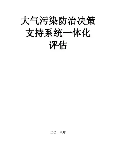 大气污染防治决策支持系统一体化评估-ABaCAS