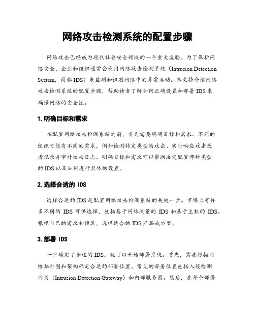 网络攻击检测系统的配置步骤