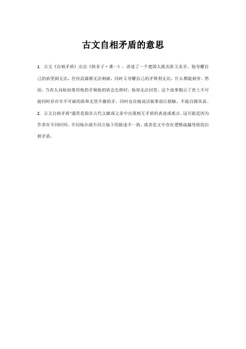 古文自相矛盾的意思