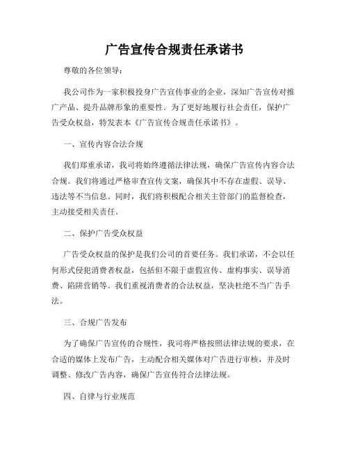 广告宣传合规责任承诺书