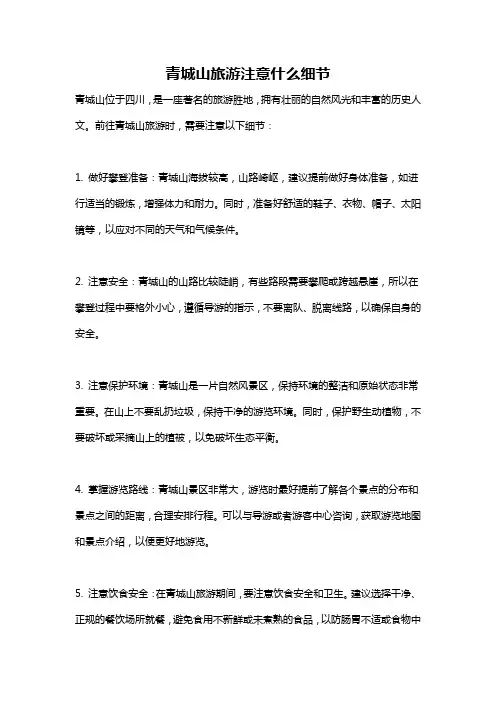 青城山旅游注意什么细节