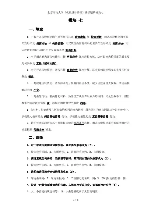 北京邮电大学《机械设计基础》课后题解模块七