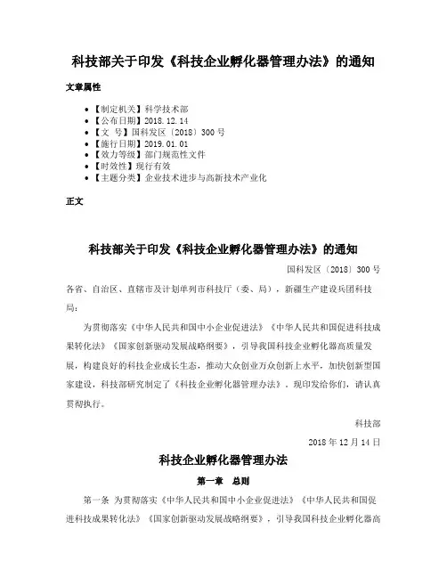 科技部关于印发《科技企业孵化器管理办法》的通知