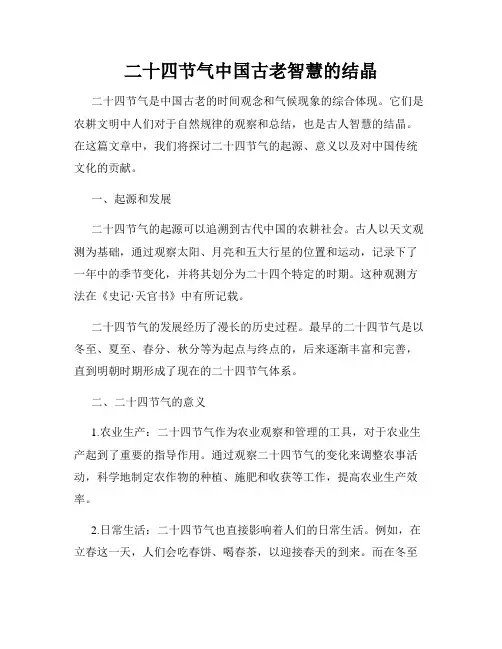 二十四节气中国古老智慧的结晶