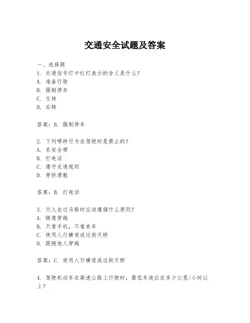交通安全试题及答案