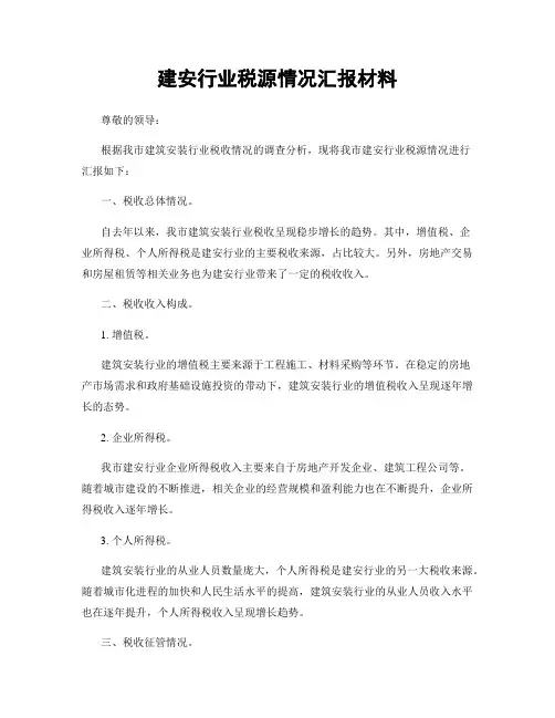 建安行业税源情况汇报材料