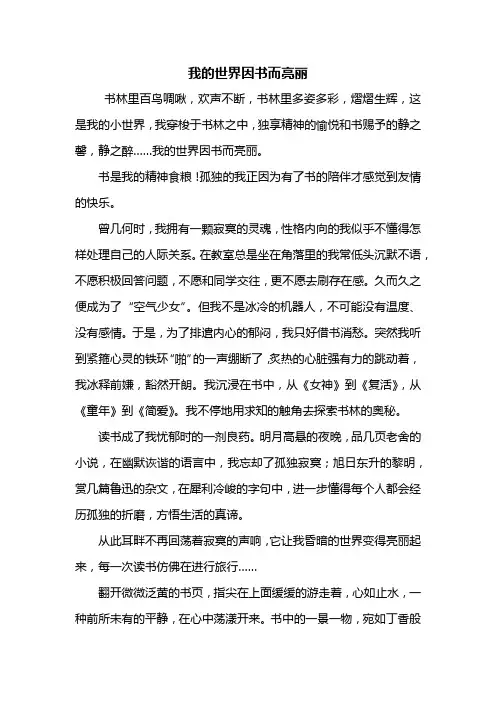 初三作文：我的世界因书而亮丽作文800字