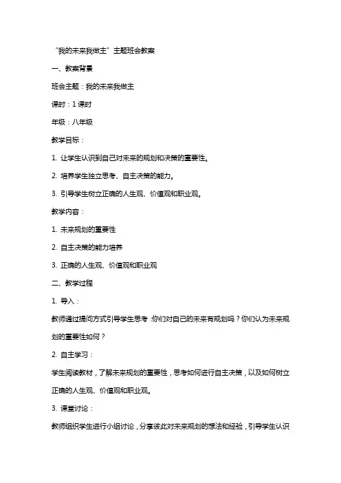 “我的未来我做主”主题班会教案