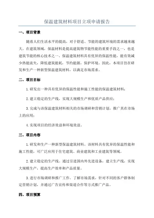 保温建筑材料项目立项申请报告