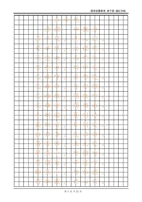 国学启蒙教育 弟子规 田字格 描红字帖