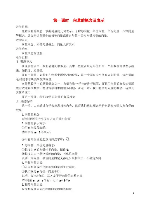 高中数学 第二章 第一课时 向量的概念及表示教案 苏教版必修4