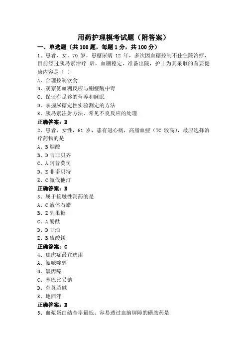 用药护理模考试题(附答案)