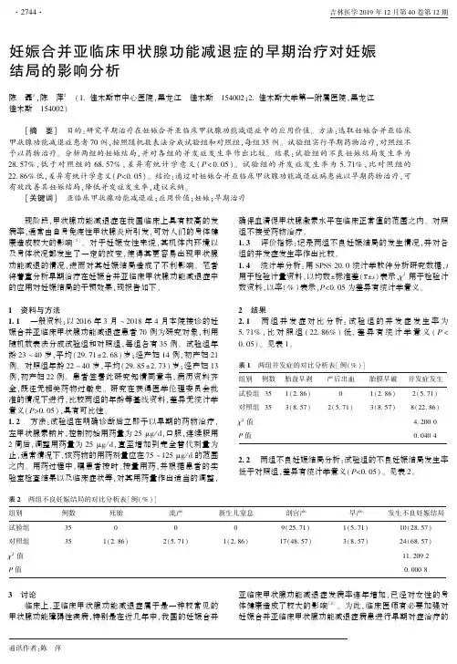 妊娠合并亚临床甲状腺功能减退症的早期治疗对妊娠结局的影响分析