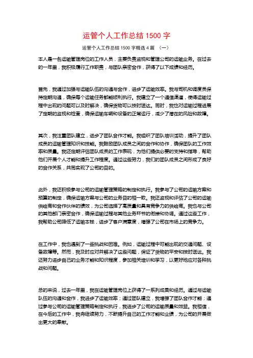 运管个人工作总结1500字4篇