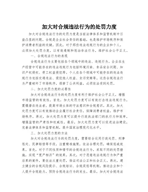 加大对合规违法行为的处罚力度
