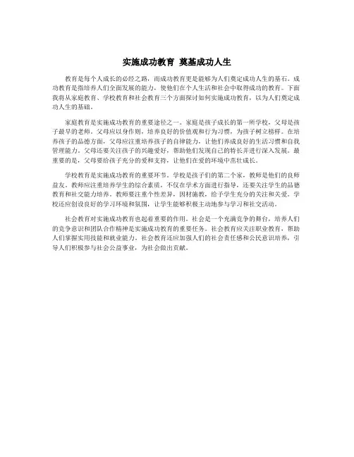 实施成功教育 奠基成功人生