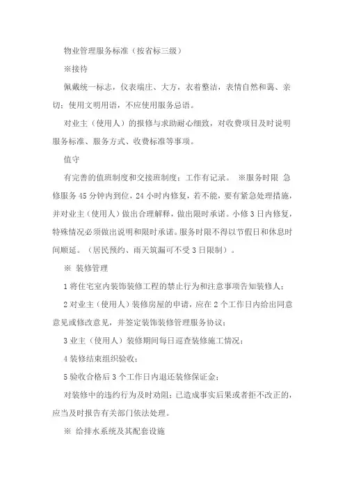 物业管理三级服务标准