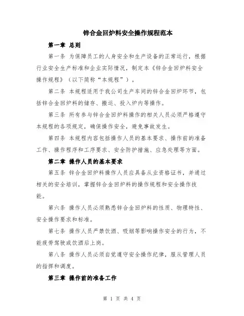 锌合金回炉料安全操作规程范本