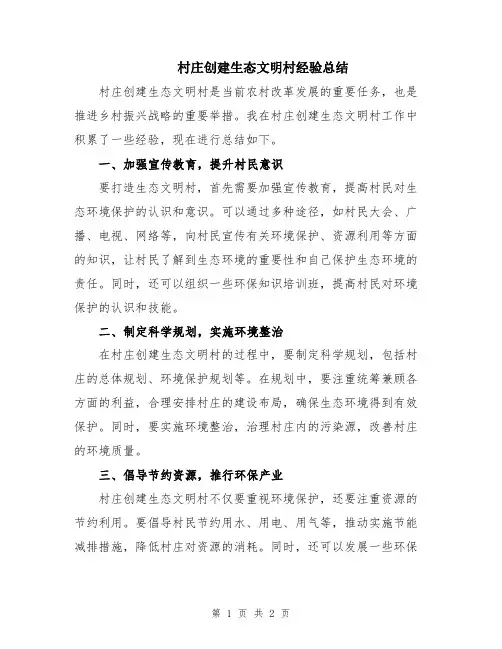 村庄创建生态文明村经验总结