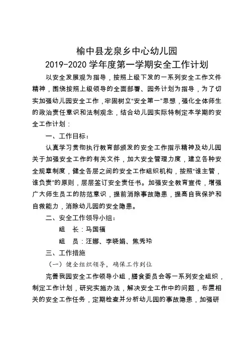 (2019-2020第一学年度安全计划