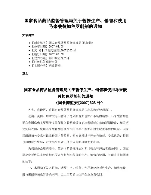 国家食品药品监督管理局关于暂停生产、销售和使用马来酸替加色罗制剂的通知