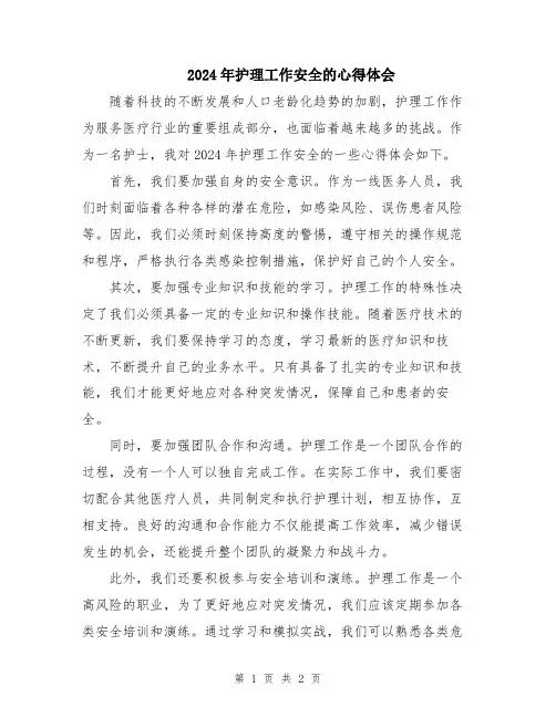 2024年护理工作安全的心得体会