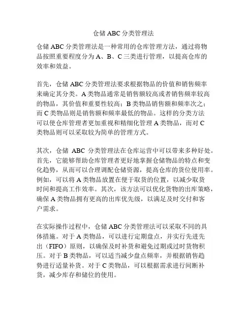 仓储ABC分类管理法