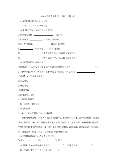 2018年安徽省中考语文试题试卷真题(全解全析答案)