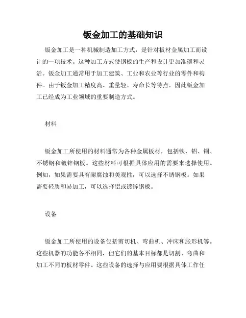 钣金加工的基础知识