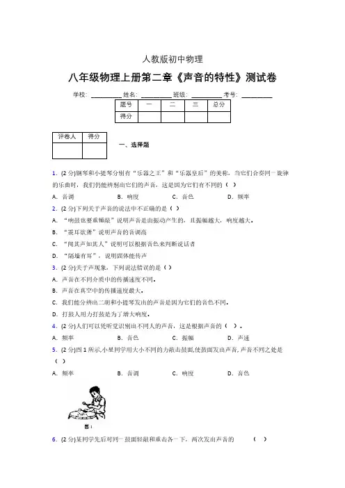 八年级物理上册第二章第二节《声音的特性》随堂练习新人教版 (1169)