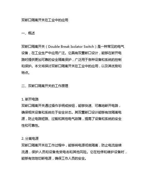 双断口隔离开关在工业中的应用