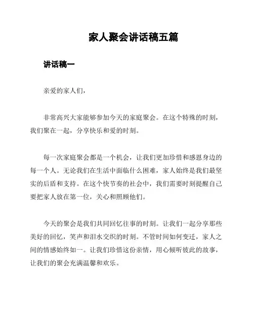家人聚会讲话稿五篇