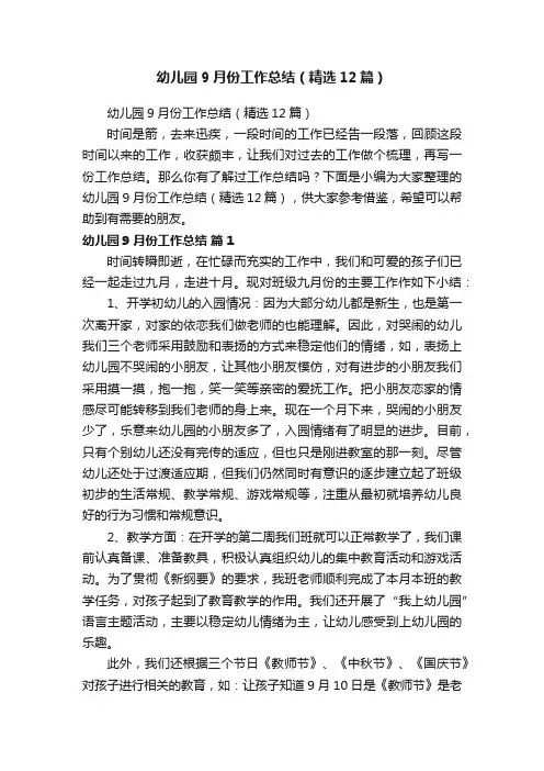 幼儿园9月份工作总结（精选12篇）