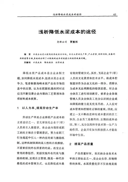浅析降低水泥成本的途径