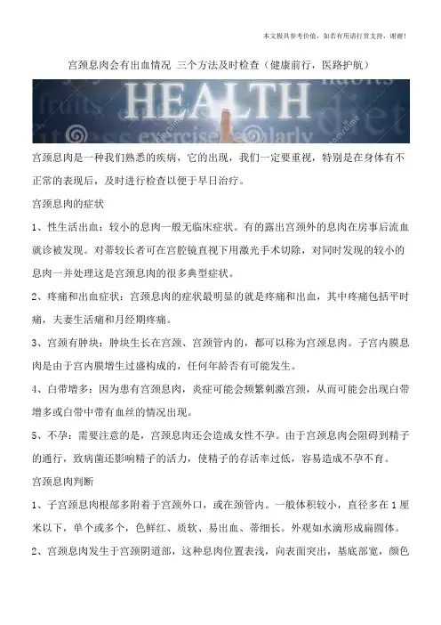 宫颈息肉会有出血情况 三个方法及时检查(健康前行,医路护航)