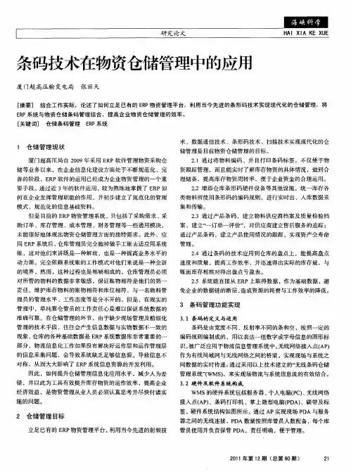 条码技术在物资仓储管理中的应用