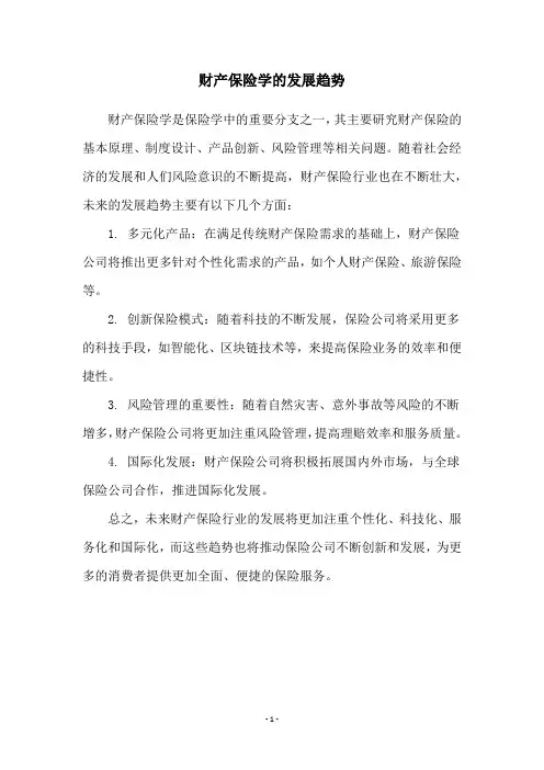 财产保险学的发展趋势