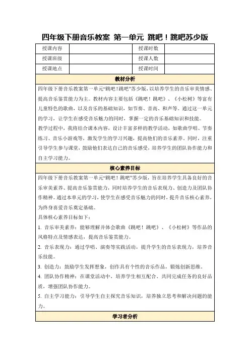 四年级下册音乐教案第一单元跳吧!跳吧苏少版