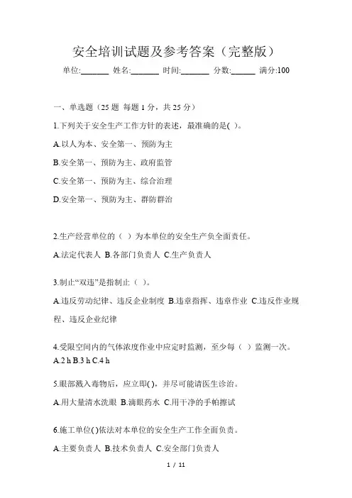 安全培训试题及参考答案(完整版)