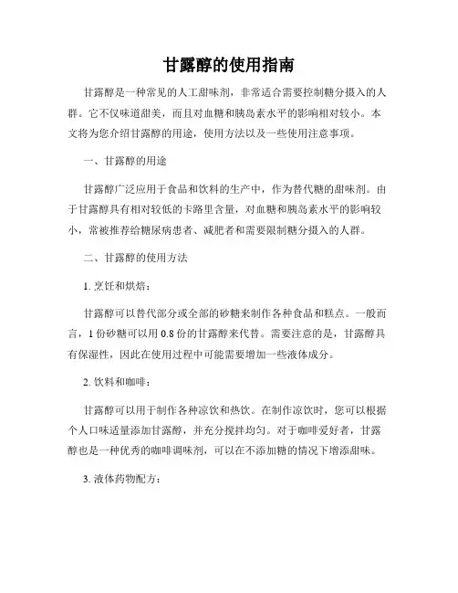 甘露醇的使用指南