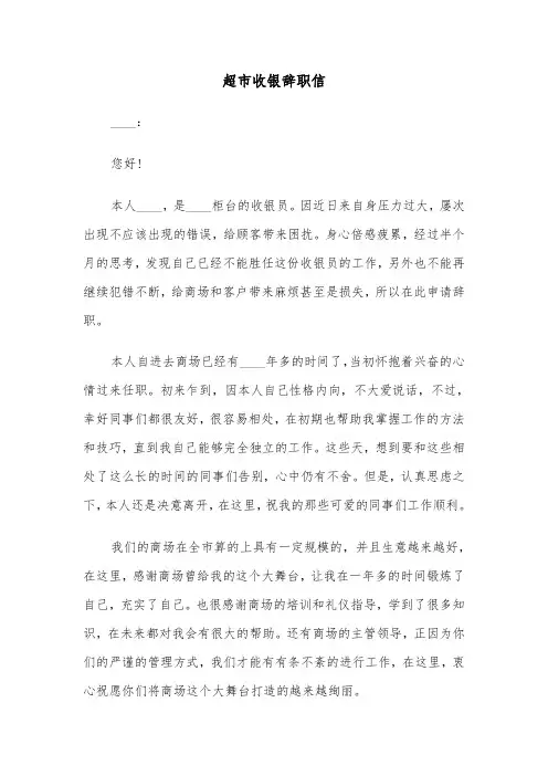 超市收银辞职信（四篇）