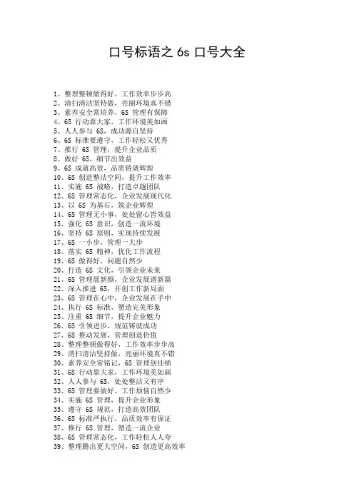 口号标语之6s口号大全