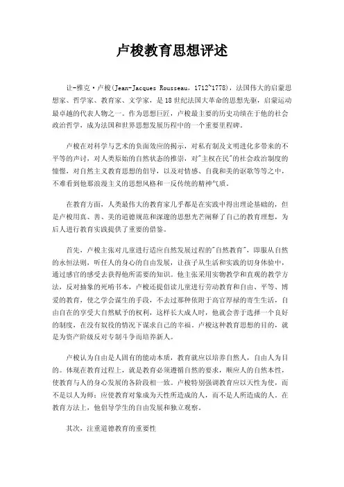 卢梭教育思想评述