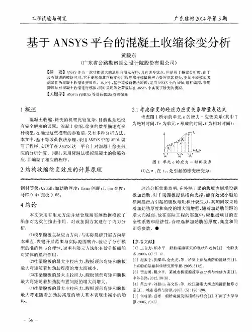 基于 ANSYS 平台的混凝土收缩徐变分析