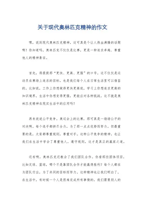关于现代奥林匹克精神的作文